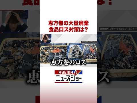 恵方巻の大量廃棄 食品ロス対策は？ ABEMA的ニュースショー Shorts サムネイル