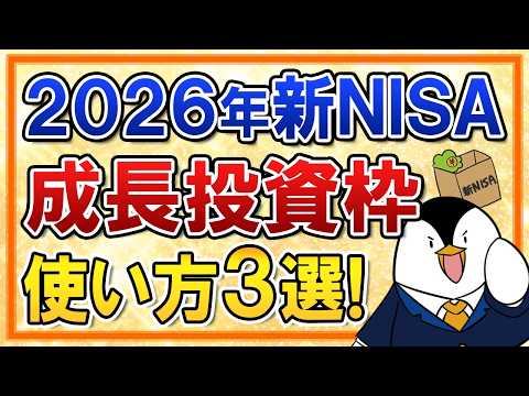 【2026年】新NISAの成長投資枠の使い方３選を完全解説！積立投資・スポット投資・おすすめ銘柄など サムネイル