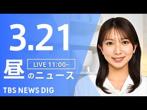 【LIVE】昼のニュース（Japan News Digest Live）最新情報など（3月21日）｜TBS NEWS… サムネイル