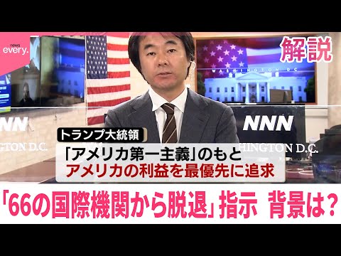 【解説】トランプ氏の狙い…影響は？ 「66の国際機関から脱退」指示 サムネイル