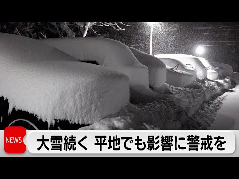 日本海側で大雪続く 平地でも積雪のおそれ サムネイル