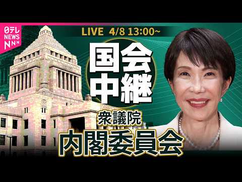 【リプレイ】衆議院・内閣委員会 ──政治ニュースライブ［2026年4月8日午後］（日テレNEWS LIVE） サムネイル