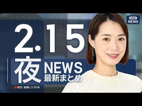 【ライブ】2/15 夜ニュースまとめ 最新情報を厳選してお届け ANN/テレ朝【LIVE】 サムネイル