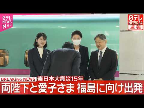 【皇室】両陛下と愛子さまが福島県の被災地へ   東日本大震災15年の節目にあたり復興状況視察のため【随時更新】 サムネイル