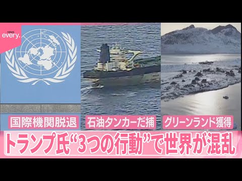 【トランプ大統領】“3つの行動”で世界が混乱  国際機関から脱退  タンカーだ捕  グリーンランド獲得めぐり会談へ サムネイル