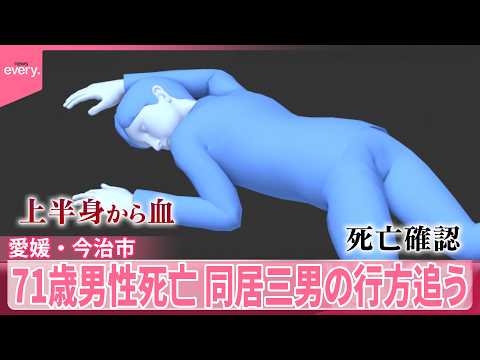 【71歳男性死亡】上半身から血を流し  事件後から“所在不明”同居する三男の行方追う  愛媛・今治市 サムネイル