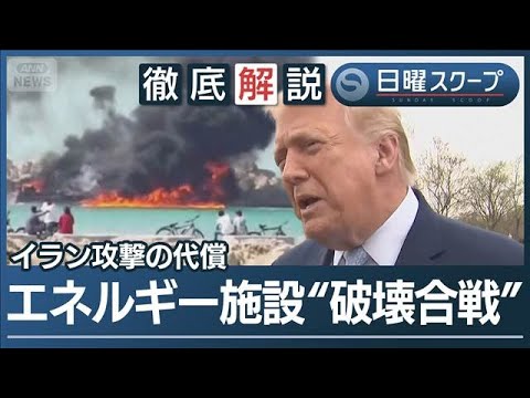 【対イラン交渉の協議着手か】核・ミサイルなど“6条件提示”和平枠組み模索の狙い【日曜スクープ】(2026年3月22日) サムネイル
