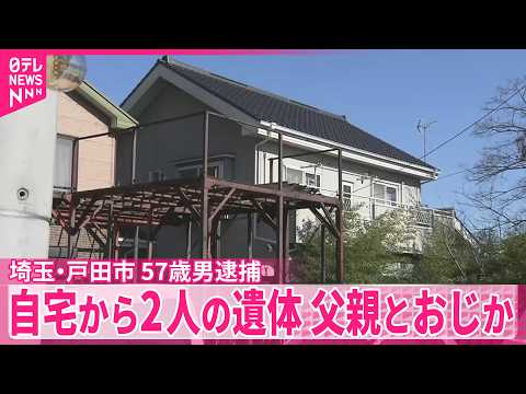 【57歳男逮捕】自宅に“父親”の遺体遺棄か “おじ”の遺体も見つかる  埼玉・戸田市 サムネイル