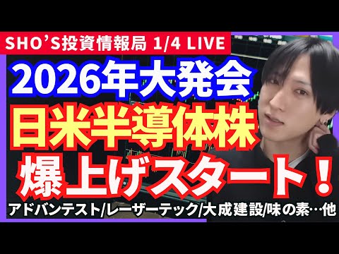 【2026年大発会から流れが変わる！日米半導体株は爆上げスタート！】東京建物/JR東海/清水建設/積水ハウス/味の素/… サムネイル