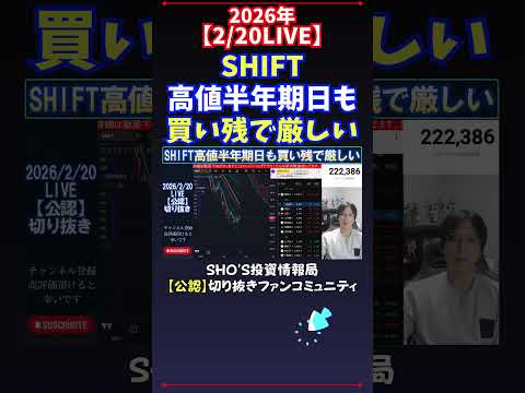 【2/20LIVE】SHIFT高値半年期日も買い残で厳しい 日経平均株価 投資 サムネイル