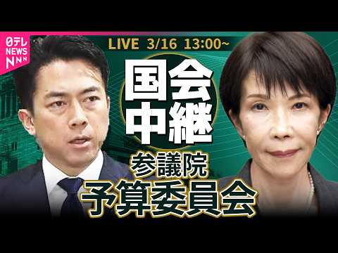 【リプレイ】参議院・予算委員会 基本的質疑──政治ニュースライブ［2026年3月16日午後］（日テレNEWS LIVE） サムネイル