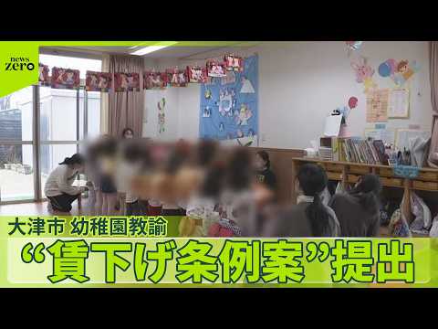 【同水準】幼稚園教諭と保育士を…　“賃下げ”条例改正案を提出　大津市の狙いは？ サムネイル