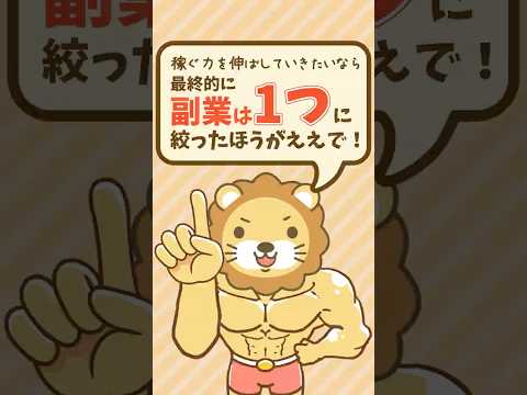 副業を3つ同時に始めるのはアリ？ナシ？「合う・合わない」の判断基準について【リベ大公式切り抜き】 shorts サムネイル