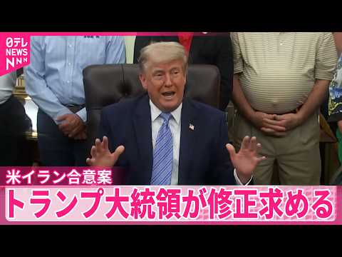 【米イラン合意案】トランプ大統領が修正求める  米メディア サムネイル