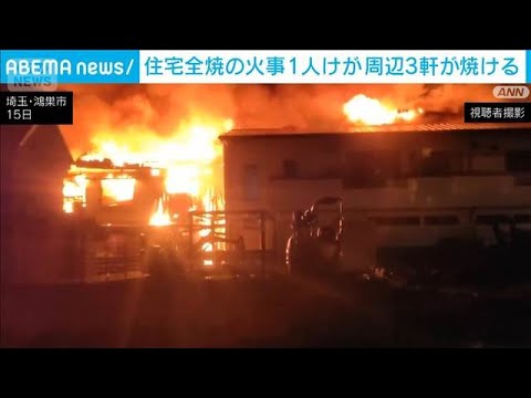 埼玉・鴻巣市で住宅全焼の火事 1人けが　周辺の建物3軒が焼ける(2026年3月15日) サムネイル