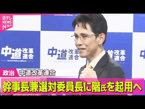 【政治】中道・幹事長兼選対委員長に階猛氏を起用へ　“立憲と公明”党内融和が課題──政治ニュースまとめ （日テレNEWS… サムネイル