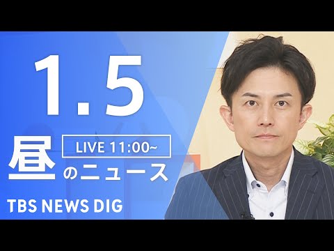 【LIVE】昼のニュース（Japan News Digest Live）最新情報など｜TBS NEWS DIG（1月5… サムネイル