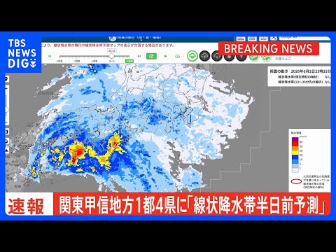 【速報】関東甲信地方の1都4県に線状降水帯“半日前予測”情報発表｜TBS NEWS DIG サムネイル