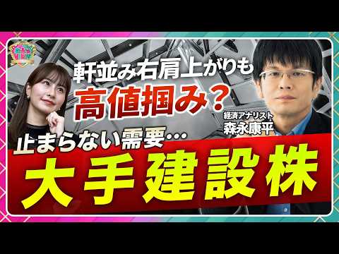 【株価絶好調】大手建設株の今/高値掴みのリスク/フィジカルAIとのシナジー/インフレヘッジとしての建設株/鹿島建設・大… サムネイル