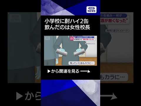 【ニュース】校長室で飲酒…女性校長（57）を処分“酒がなくなった” shorts サムネイル