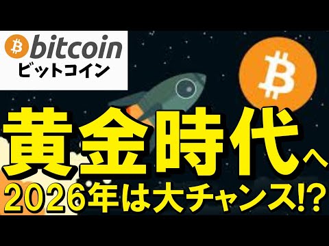 【仮想通貨 ビットコイン】2026年は黄金時代！？「投機」から「インフラ」へ真の価値が証明される年になる期待大（朝活配… サムネイル