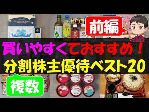 【前編】買いやすくておすすめ！複数分割株主優待ベスト20【株主優待】【貯金】 サムネイル