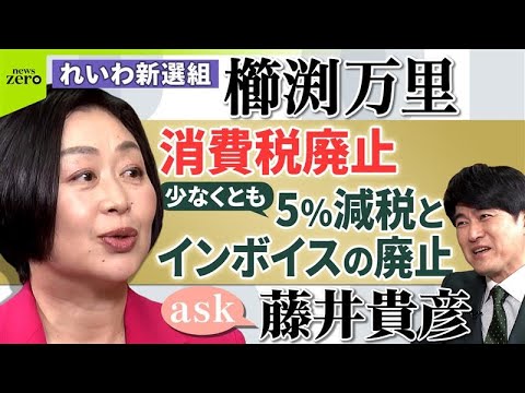 【ノーカット】みんなが豊かになって幸せになれる「人々への積極財政」／藤井貴彦がきく！れいわ新選組 櫛渕万里共同代表【a… サムネイル