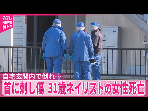 【首に刺し傷】自宅玄関内で倒れ…　31歳ネイリストの女性死亡　茨城・水戸市 サムネイル