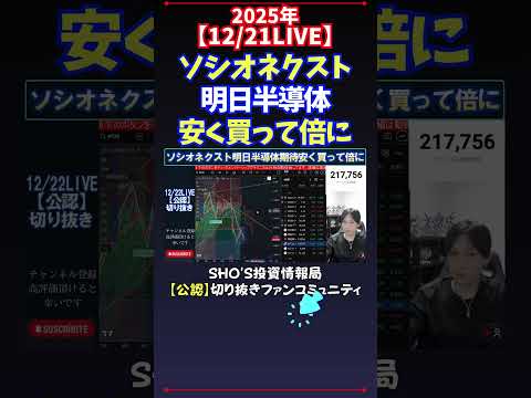 【12/21LIVE】ソシオネクスト明日半導体安く買って倍に 日経平均株価 投資 サムネイル