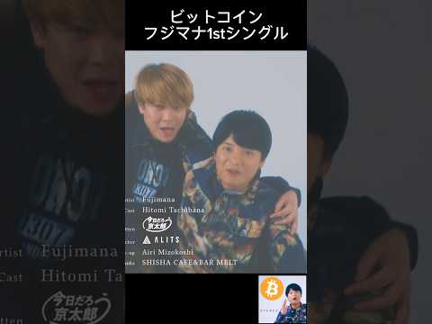 ビットコイン - フジマナ1stシングル サムネイル
