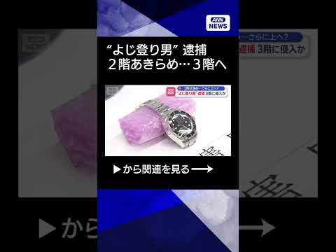 【ニュース】“よじ登り男”逮捕…2階あきらめ“さらに上”3階侵入か shorts サムネイル