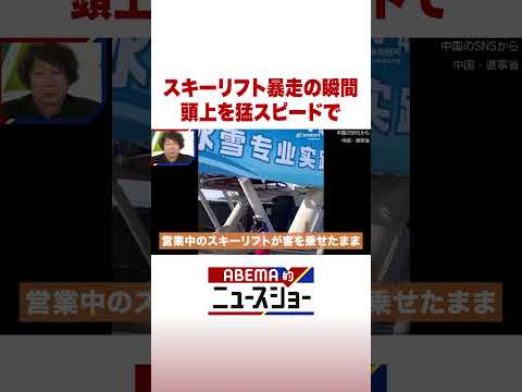 スキーリフト暴走の瞬間 頭上を猛スピードで ABEMA的ニュースショー Shorts サムネイル