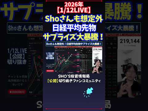【1/12LIVE】Shoさんも想定外日経平均先物サプライズ大暴騰！ 日経平均株価 投資 サムネイル