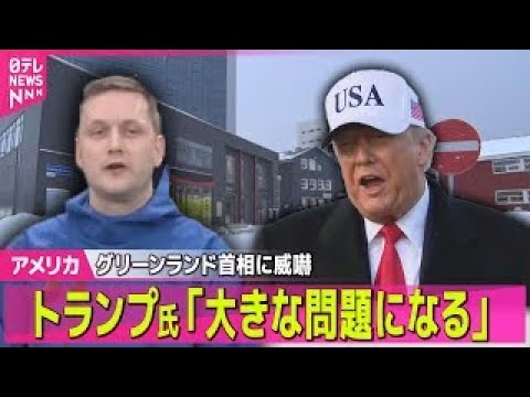 【アメリカ】トランプ大統領「大きな問題になる」と威嚇　グリーンランド首相「アメリカの一部にはならない」明言に── 国際… サムネイル