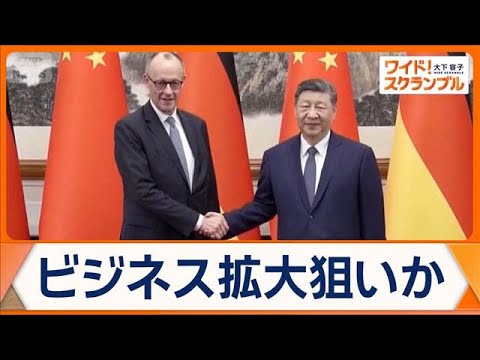 欧州首脳ら相次ぎ「中国詣で」　ドイツ・メルツ首相がハイテクロボ視察「協調を強化」【ワイド！スクランブル】(2026年2… サムネイル