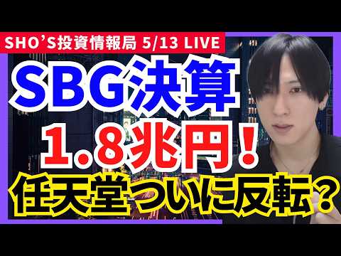 【超絶決算】ソフトバンクGで日経平均6万7000円!? 任天堂ついに反転か？ マツダ/三菱商事/ソニーG/JX金属/S… サムネイル