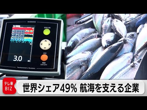 魚群探知機やレーダーで“見えないものを見る”！世界の船を支える「古野電気」【カンブリア宮殿】 サムネイル