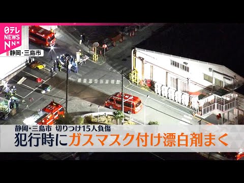 【工場で切りつけ15人負傷】殺人未遂の疑いで逮捕の男、犯行時にガスマスク付け漂白剤まく　静岡・三島市 サムネイル