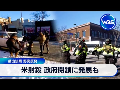 米射殺 政府閉鎖に発展も 歳出法案 野党反発【WBS】 サムネイル