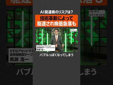 【AI関連株】駆逐され株価急落も  newspicks サムネイル