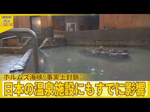 【ホルムズ海峡】“事実上封鎖”　日本の温泉施設にもすでに影響が…【バンキシャ！】 サムネイル