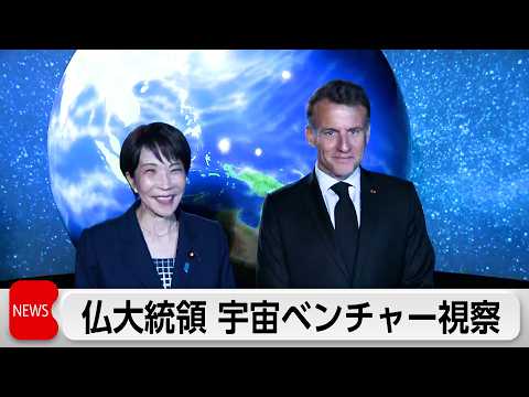 日仏首脳が宇宙ベンチャー視察 官民連携を確認 仏大統領夫妻は両陛下と会談 サムネイル