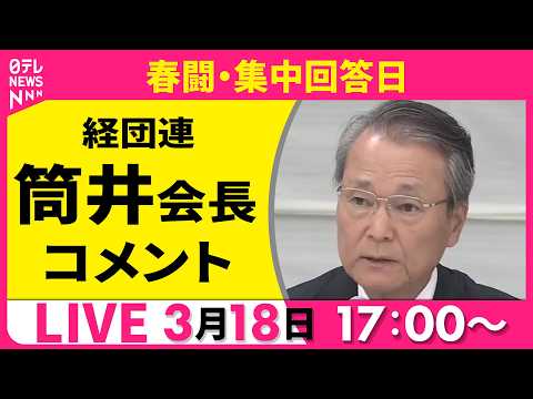【リプレイ】春闘・集中回答日　経団連・筒井会長 コメント ──経済ニュースライブ（日テレNEWS LIVE） サムネイル