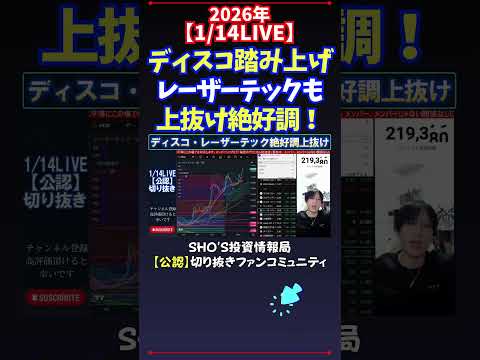 【1/14LIVE】ディスコ踏み上げレーザーテックも上抜け絶好調！ 日経平均株価 投資 サムネイル