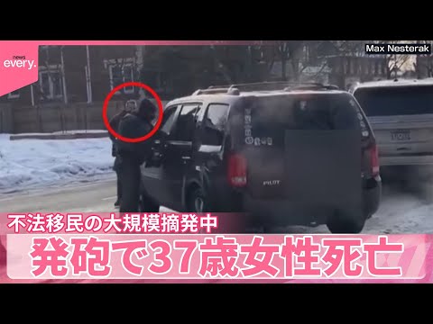 不法移民の大規模摘発中…発砲で37歳女性死亡  何が？  アメリカ・ミネアポリス サムネイル