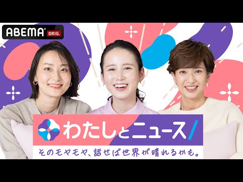 【アベマ同時配信中】わたしとニュース「そのモヤモヤ、話せば世界が晴れるかも。」｜1月15日(木) 12:00〜13:00 サムネイル