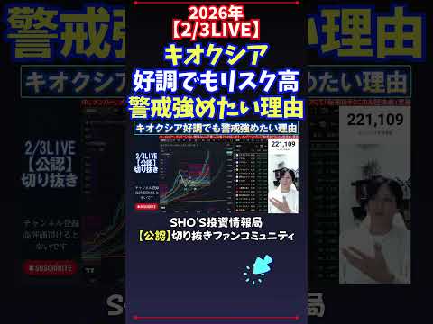 【2/3LIVE】キオクシア好調でもリスク高警戒強めたい理由 日経平均株価 投資 サムネイル