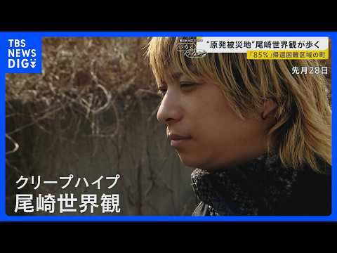 「静かすぎてうるさい」原発被災地を尾崎世界観が歩く　85％が帰還困難区域の福島・双葉町　東日本大震災15年「避難住民」… サムネイル