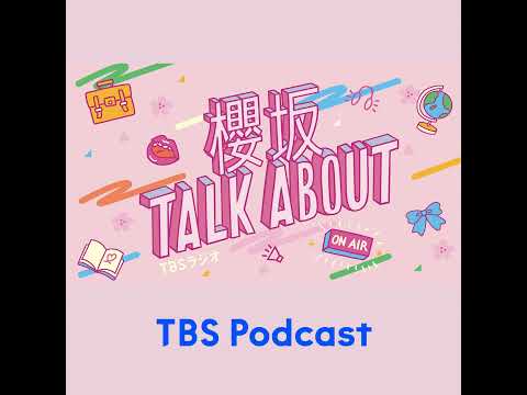 櫻坂TALK ABOUT 38【セルフ温泉オススメだよ/大園玲/田村保乃/松田里奈】 サムネイル