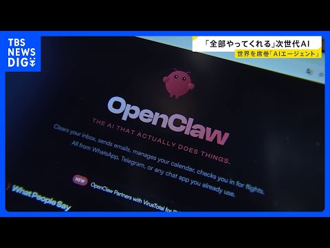 『自ら考え、行動』“AIエージェント”が急速普及中 次世代のパートナーとなるのか？「OpenClaw」開発者 ピーター… サムネイル